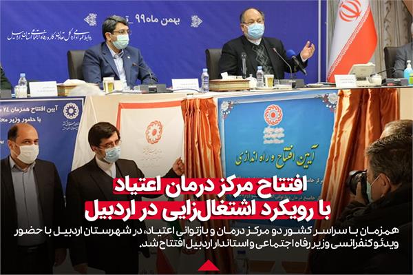 افتتاح مرکز درمان اعتیاد با رویکرد اشتغال‌زایی در اردبیل