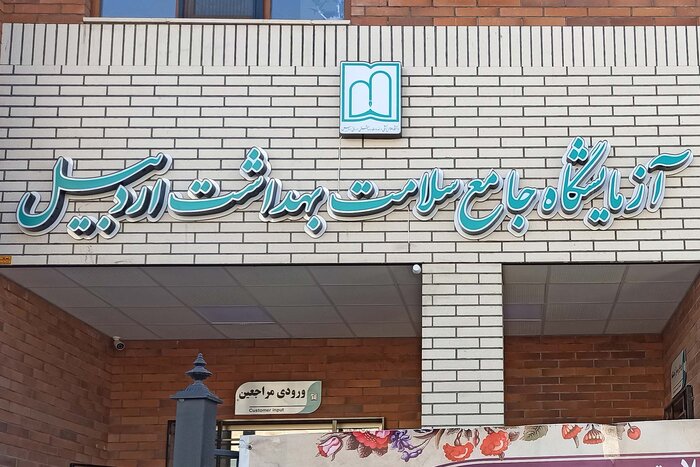 آزمایشگاه جامع سلامت بهداشت استان اردبیل بهره‌برداری شد