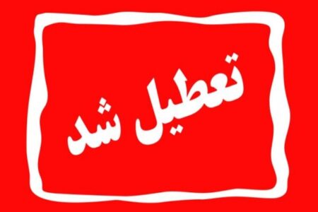 مدارس ۱۵ شهر استان تعطیل شد/تاخیر یک ساعته بازگشایی مدارس اصفهان