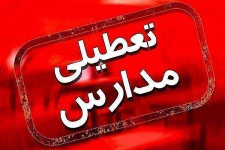 تعطیلی مدارس در سه شهرستان اصفهان / محور سی سخت- پادنا مسدود است