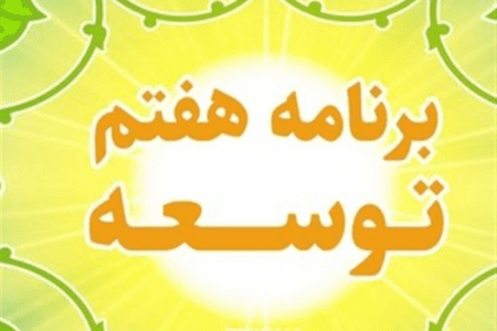 کارنامه قرمز اقتصاد در 1.5 سال اول برنامه هفتم؛ از افت 70درصدی رشد شاغلین تا کاهش نرخ رشد