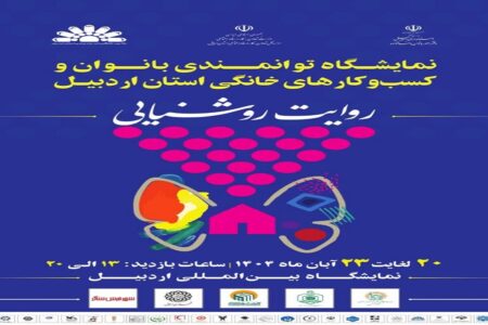 هنرمندان صنایع‌دستی اردبیل با ۴۰ غرفه در نمایشگاه توانمندی بانوان حاضر می‌شوند