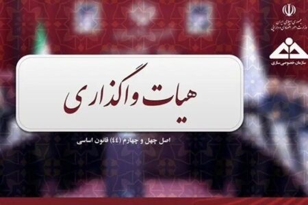 موافقت هیأت واگذاری با عرضه 53 درصد سهام شرکت «آلومینای ایران»