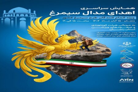 دریافت نشان سیمرغ کوه‌های ایران توسط چهارکوهنورد استان اردبیل