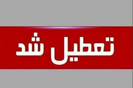 فردا ادارات و بانک‌های استان اصفهان دورکاری می‌کنند