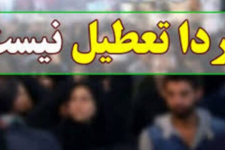 مدارس و دانشگاه‌های اصفهان فردا فعال است