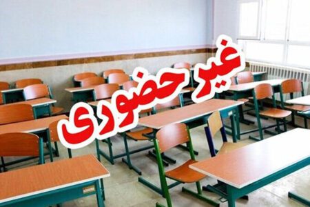 اعلام آخرین وضعیت تعطیلی مدارس کرمان در روز دوشنبه ۶ بهمن ماه