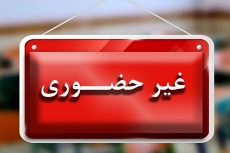 مدارس اصفهان و چند شهر استان فردا غیرحضوری شد