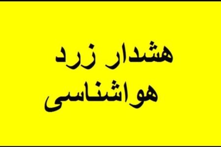 هشدار زرد هواشناسی در اردبیل؛ اوج بارش‌ها از شنبه شب