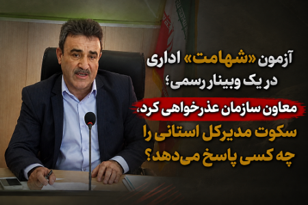 معاون سازمان عذرخواهی کرد، سکوت مدیرکل استانی را چه کسی پاسخ می‌دهد؟